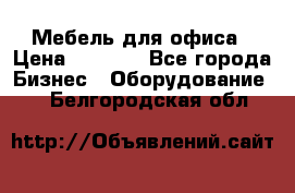 Мебель для офиса › Цена ­ 2 000 - Все города Бизнес » Оборудование   . Белгородская обл.